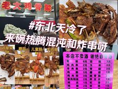 -老大鸡骨架