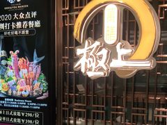 -極上萬膳·日料放题(海岸城店)