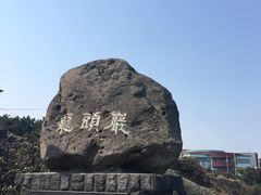 -龙头岩(Dragon Head Rock)