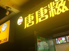 门面-糖糖冰粉(凤城三路总店)