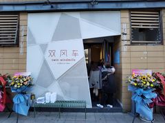 门面-双风车咖啡馆 Twin Windmills(六道口店)
