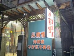 门面-从前慢海鲜面馆
