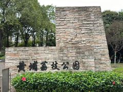 -黄埔荔枝公园