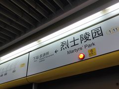 -烈士陵园(地铁站)