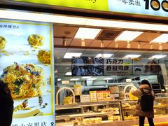 -鲍师傅糕点(永安里店)