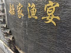 -船家渔(徐州北路店)