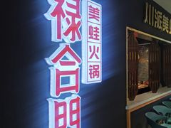 -禄合門美蛙火锅(新街口旗舰店)