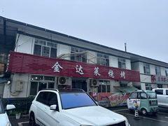 -金达莱烧烤(黎明南街店)