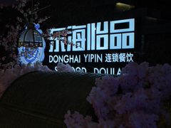 -东海怡品海鲜豆捞(舟宿夜江店)