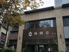 -梅间堂茶馆(绿地缤纷城店)
