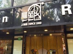 -圆苑(兴国路店)