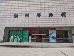 -湖州博物馆