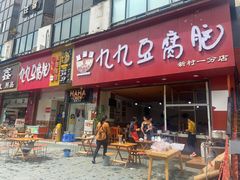 门面-豆相识•九九豆腐脑(牛咡桥店)