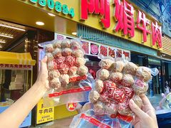 -阿娟牛肉丸·手打牛肉丸·现做现卖