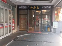 -古南都·老广东酒楼(龙江店)