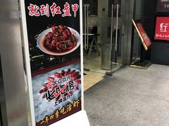 门面-红盔甲·小龙虾(天钥桥店)