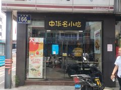门面-如意馄饨(龙西路店)