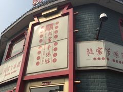 -教师之家赵家羊汤馆(东青龙街店)