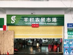 门面-羊栏农贸市场(羊新路店)