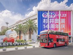 -宁波杉井奥特莱斯广场