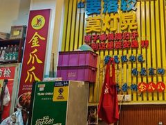 -重庆金爪爪特色干锅(大竹林直营店)