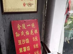 -孙氏梅花糕(马台街)