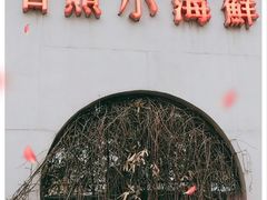 -味到1981日照海鲜·渔饺子