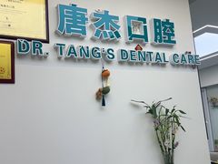 -唐杰口腔(富都广场店)