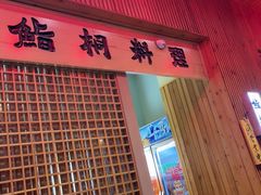 -鮨桐日本料理(望京店)