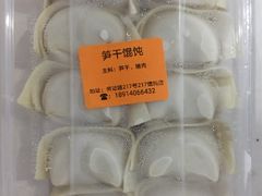 -217笋干馄饨