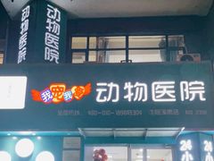 -瑞派宠物医院·24h·骨外科·皮肤科·全科宠物医疗转诊中心(沈阳浑南院)