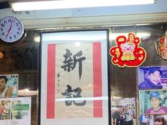 -新记餐厅(香槟大厦店)