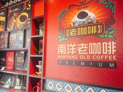 -南洋老咖啡(牛车水店)