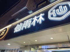 门面-仙雨林·奶茶鲜果茶(书院巷店)