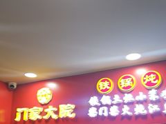 -门家大院铁锅炖·KTV·包房(浑南店)