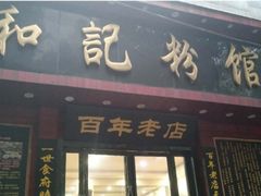 门面-和记粉馆(湘春路店)