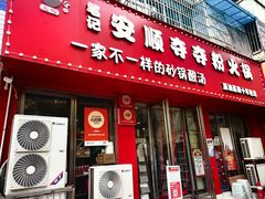 -笔记安顺夺夺粉火锅