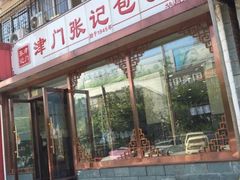 门面-津门张记包子铺(华昌道店)