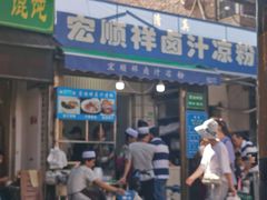 门面-清真·宏顺祥卤汁凉粉(大皮院店)