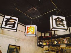 -有肉食·虎九闽菜(798艺术区店)