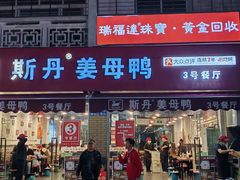 -斯丹姜母鸭·古法干香(涂门街总店)