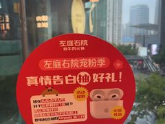 -左庭右院鲜牛肉火锅(新梅广场店)