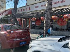 -宝源饺子(麦子店街店)