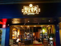 -新楚记烧烤·酒场·夺命肥肠(车公庙店)