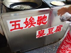 -五娭毑臭豆腐(黄兴南路店)