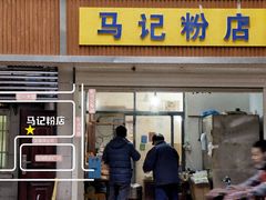 -马记粉店(五一东村店)