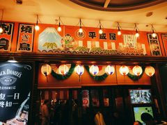 门面-平成屋·午肴夜酒(四川北路店)