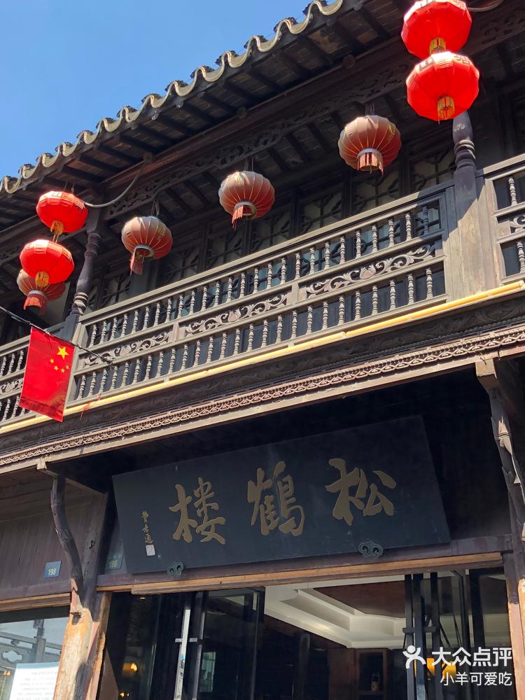 松鹤楼 | 山塘街198号 松鼠桂鱼.-大众点评