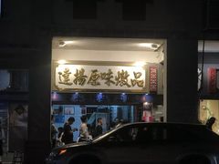 -達揚原味燉品(文明路店)