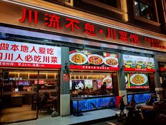 -川流不息·地道川菜·小龙虾(松东路店)